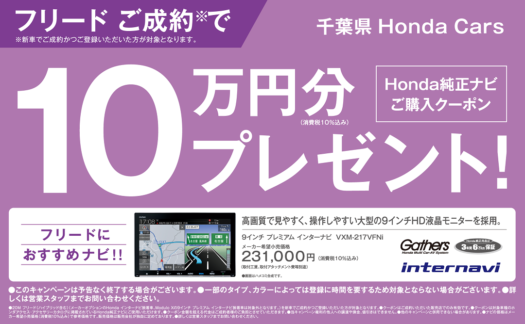 フリードご成約でhonda純正ナビ購入クーポン10万円分プレゼント Honda Cars 柏