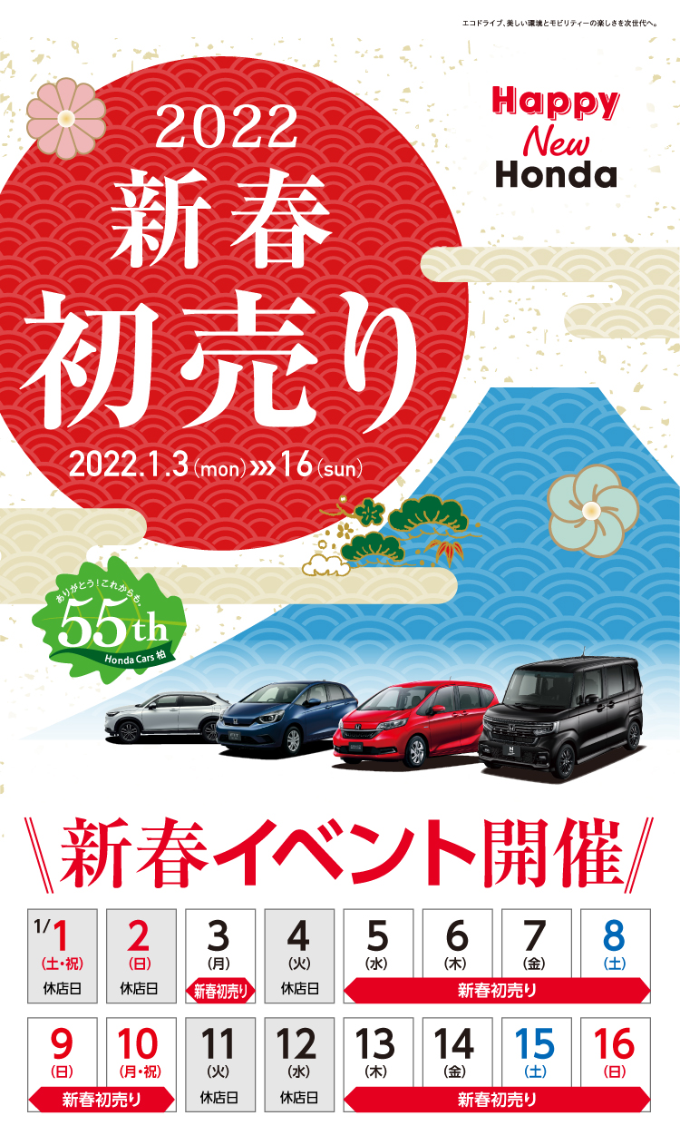 22新春初売りイベント開催 Honda Cars 柏